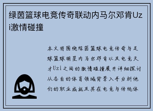 绿茵篮球电竞传奇联动内马尔邓肯Uzi激情碰撞