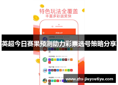 英超今日赛果预测助力彩票选号策略分享