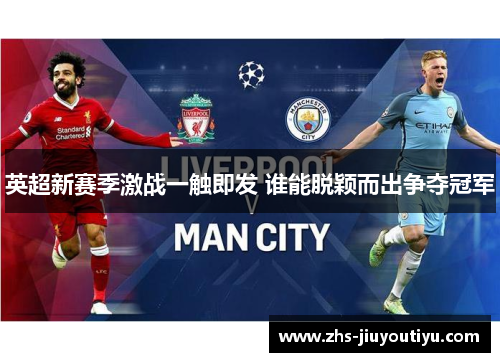 英超新赛季激战一触即发 谁能脱颖而出争夺冠军