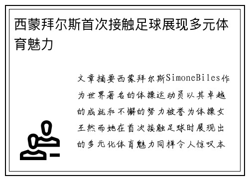 西蒙拜尔斯首次接触足球展现多元体育魅力