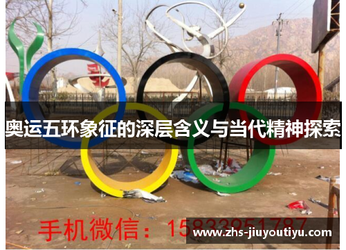 奥运五环象征的深层含义与当代精神探索