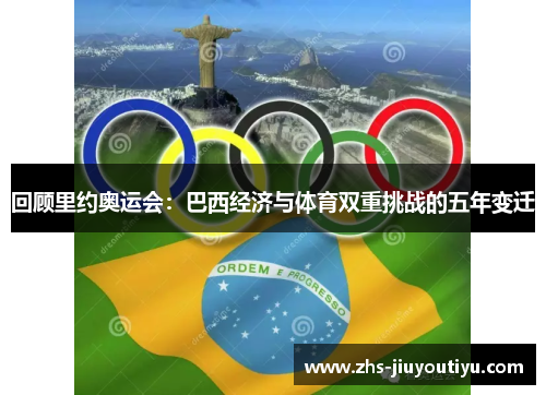 回顾里约奥运会：巴西经济与体育双重挑战的五年变迁