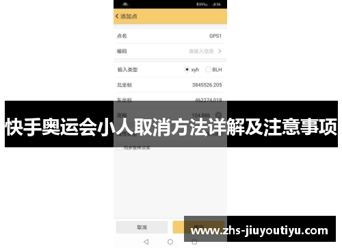 快手奥运会小人取消方法详解及注意事项