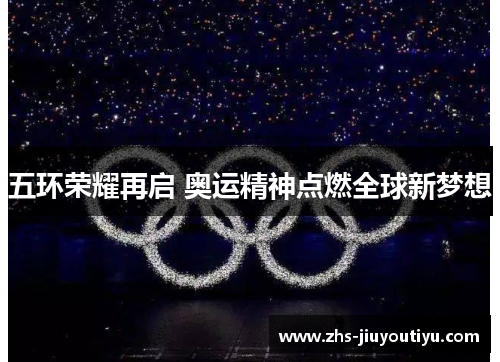 五环荣耀再启 奥运精神点燃全球新梦想
