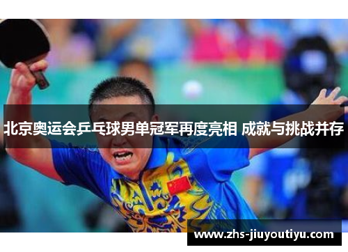 北京奥运会乒乓球男单冠军再度亮相 成就与挑战并存